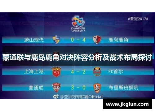蒙通联与鹿岛鹿角对决阵容分析及战术布局探讨