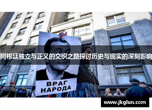 阿根廷独立与正义的交织之路探讨历史与现实的深刻影响