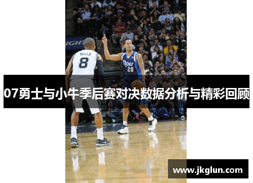 07勇士与小牛季后赛对决数据分析与精彩回顾