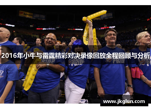 2016年小牛与雷霆精彩对决录像回放全程回顾与分析