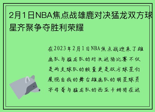 2月1日NBA焦点战雄鹿对决猛龙双方球星齐聚争夺胜利荣耀