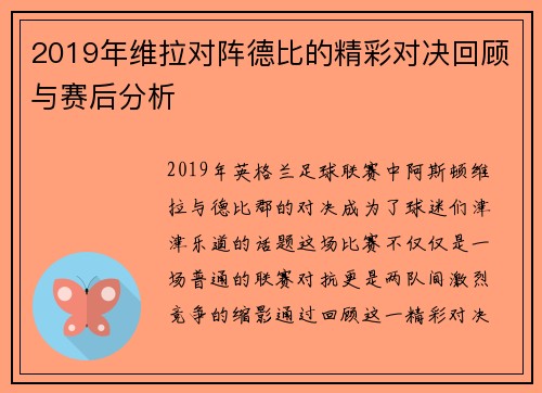 2019年维拉对阵德比的精彩对决回顾与赛后分析