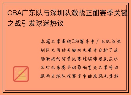 CBA广东队与深圳队激战正酣赛季关键之战引发球迷热议