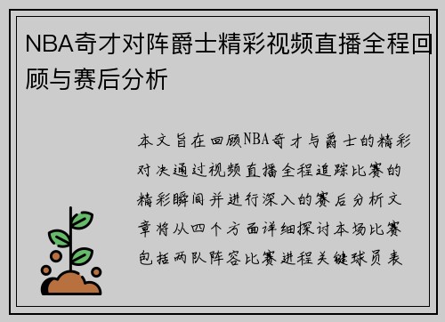 NBA奇才对阵爵士精彩视频直播全程回顾与赛后分析