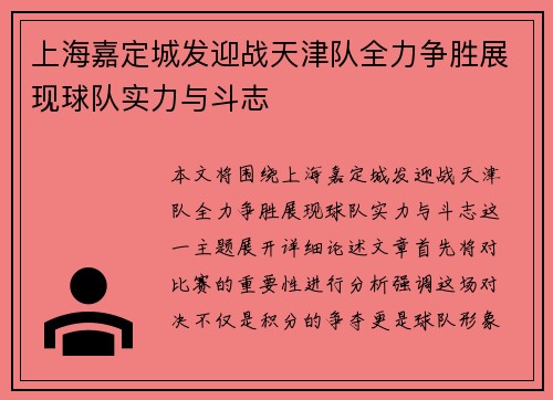 上海嘉定城发迎战天津队全力争胜展现球队实力与斗志