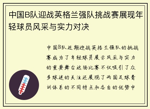中国B队迎战英格兰强队挑战赛展现年轻球员风采与实力对决