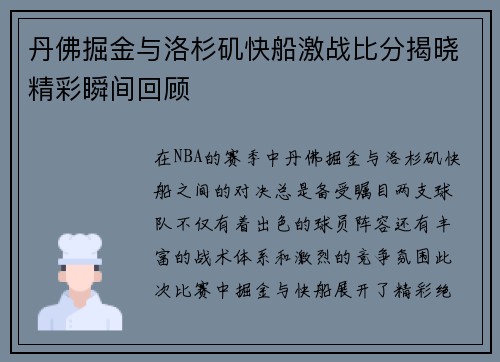 丹佛掘金与洛杉矶快船激战比分揭晓精彩瞬间回顾