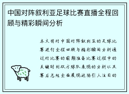 中国对阵叙利亚足球比赛直播全程回顾与精彩瞬间分析