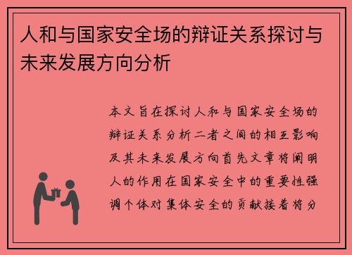 人和与国家安全场的辩证关系探讨与未来发展方向分析