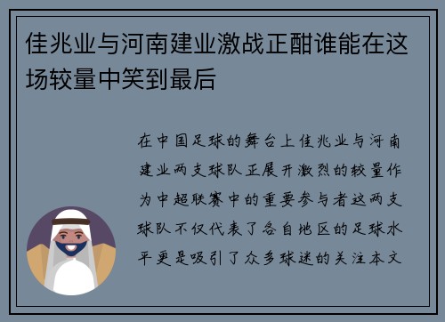 佳兆业与河南建业激战正酣谁能在这场较量中笑到最后