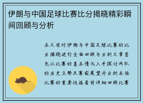 伊朗与中国足球比赛比分揭晓精彩瞬间回顾与分析