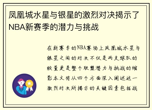 凤凰城水星与银星的激烈对决揭示了NBA新赛季的潜力与挑战