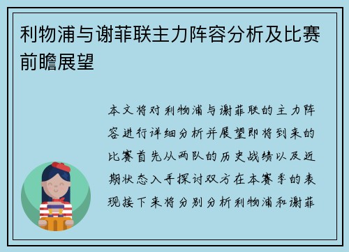 利物浦与谢菲联主力阵容分析及比赛前瞻展望