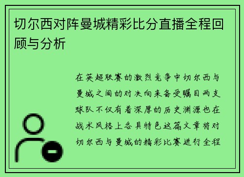 切尔西对阵曼城精彩比分直播全程回顾与分析