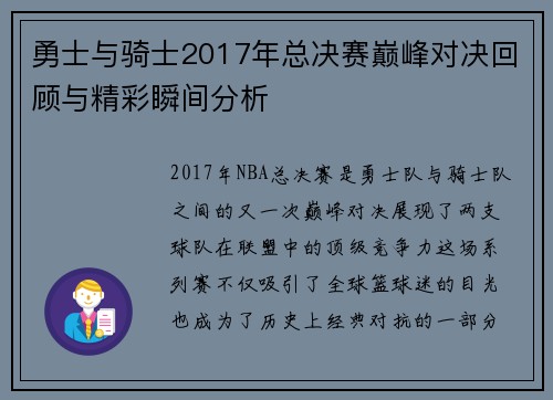 勇士与骑士2017年总决赛巅峰对决回顾与精彩瞬间分析