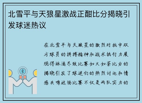 北雪平与天狼星激战正酣比分揭晓引发球迷热议