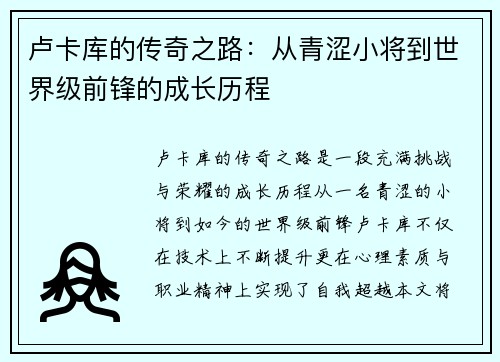卢卡库的传奇之路：从青涩小将到世界级前锋的成长历程