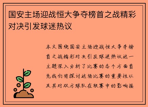 国安主场迎战恒大争夺榜首之战精彩对决引发球迷热议