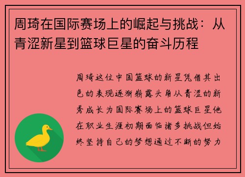 周琦在国际赛场上的崛起与挑战：从青涩新星到篮球巨星的奋斗历程