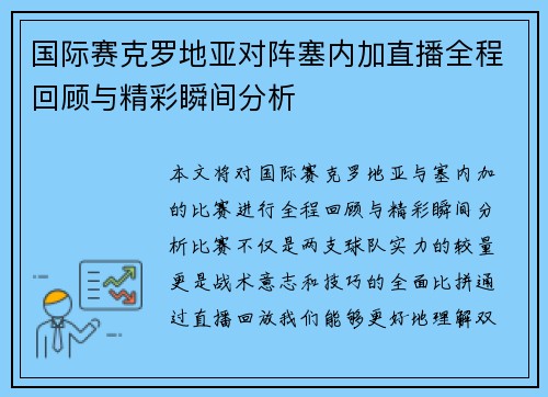国际赛克罗地亚对阵塞内加直播全程回顾与精彩瞬间分析