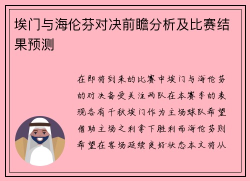 埃门与海伦芬对决前瞻分析及比赛结果预测