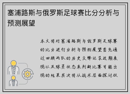 塞浦路斯与俄罗斯足球赛比分分析与预测展望