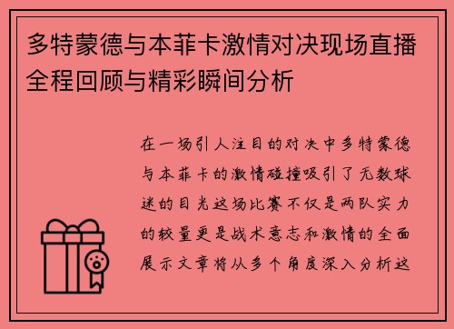多特蒙德与本菲卡激情对决现场直播全程回顾与精彩瞬间分析