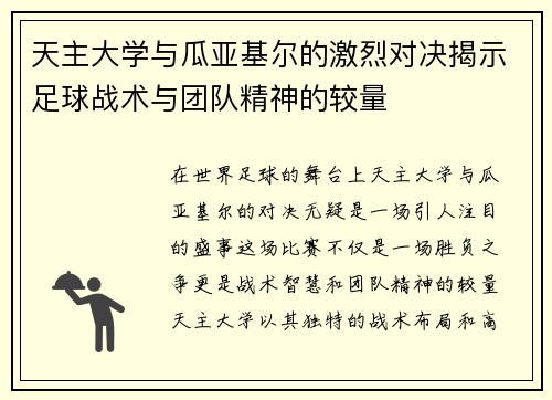 天主大学与瓜亚基尔的激烈对决揭示足球战术与团队精神的较量