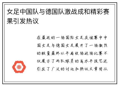 女足中国队与德国队激战成和精彩赛果引发热议