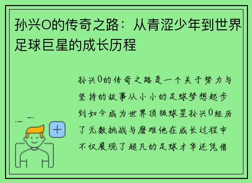 孙兴O的传奇之路：从青涩少年到世界足球巨星的成长历程