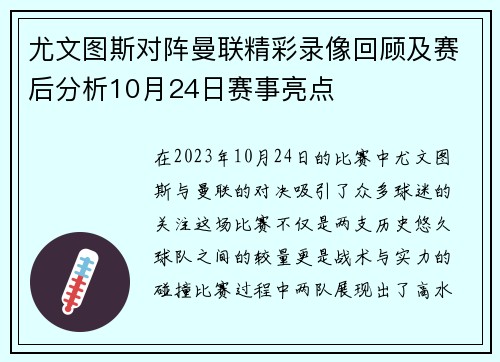 尤文图斯对阵曼联精彩录像回顾及赛后分析10月24日赛事亮点
