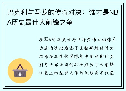 巴克利与马龙的传奇对决：谁才是NBA历史最佳大前锋之争