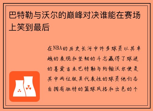 巴特勒与沃尔的巅峰对决谁能在赛场上笑到最后