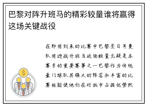 巴黎对阵升班马的精彩较量谁将赢得这场关键战役