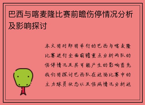 巴西与喀麦隆比赛前瞻伤停情况分析及影响探讨