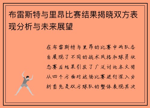 布雷斯特与里昂比赛结果揭晓双方表现分析与未来展望