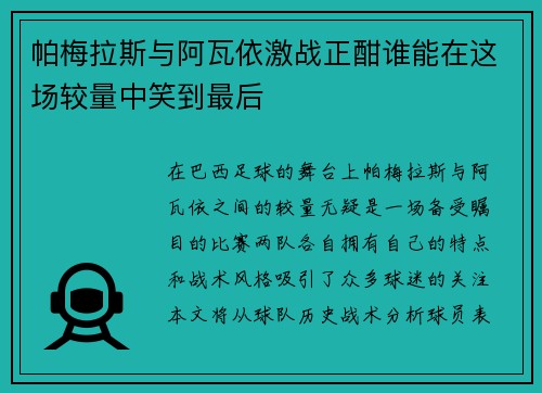 帕梅拉斯与阿瓦依激战正酣谁能在这场较量中笑到最后
