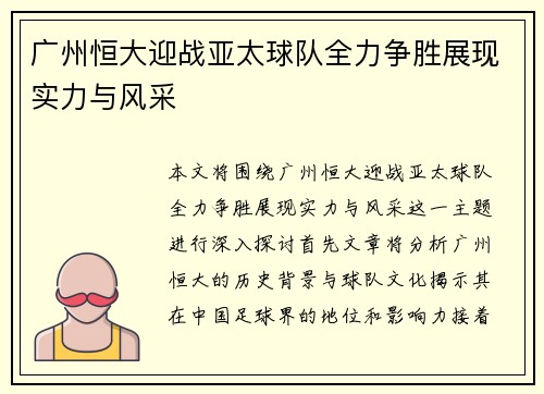 广州恒大迎战亚太球队全力争胜展现实力与风采