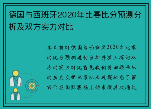 德国与西班牙2020年比赛比分预测分析及双方实力对比