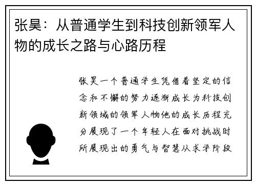 张昊：从普通学生到科技创新领军人物的成长之路与心路历程