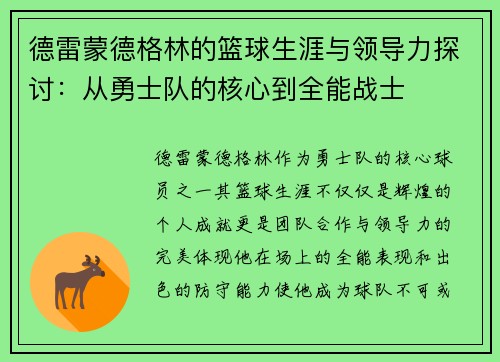 德雷蒙德格林的篮球生涯与领导力探讨：从勇士队的核心到全能战士