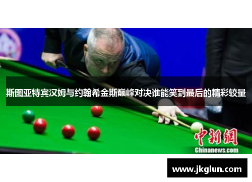 斯图亚特宾汉姆与约翰希金斯巅峰对决谁能笑到最后的精彩较量