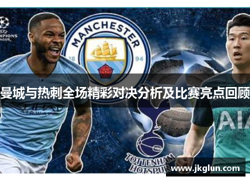 曼城与热刺全场精彩对决分析及比赛亮点回顾