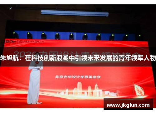 朱旭航：在科技创新浪潮中引领未来发展的青年领军人物