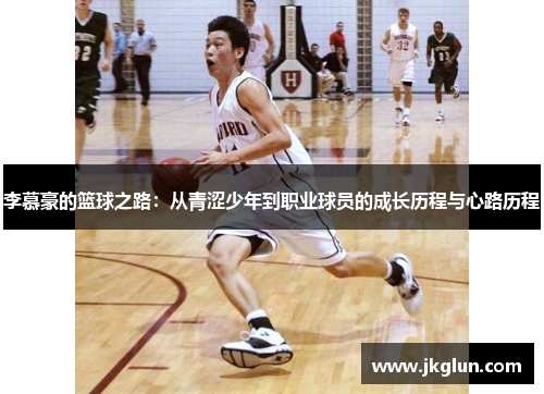 李慕豪的篮球之路：从青涩少年到职业球员的成长历程与心路历程