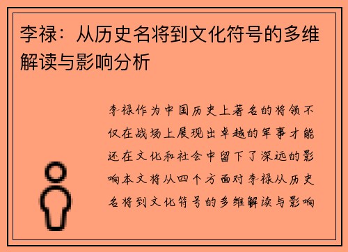 李禄：从历史名将到文化符号的多维解读与影响分析