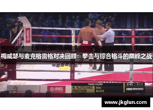 梅威瑟与麦克格雷格对决回顾：拳击与综合格斗的巅峰之战