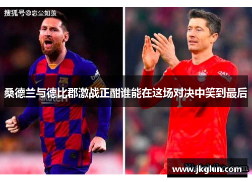 桑德兰与德比郡激战正酣谁能在这场对决中笑到最后