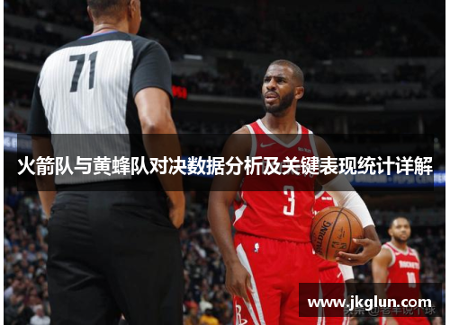 火箭队与黄蜂队对决数据分析及关键表现统计详解