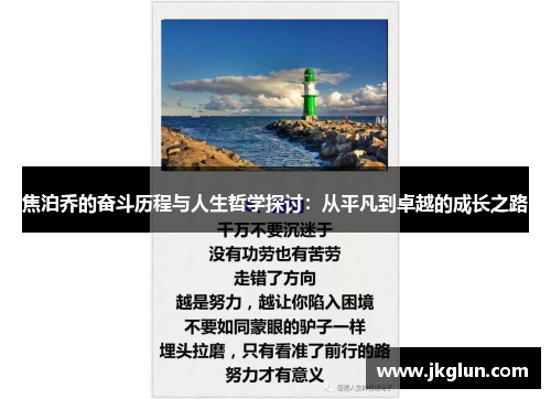 焦泊乔的奋斗历程与人生哲学探讨：从平凡到卓越的成长之路